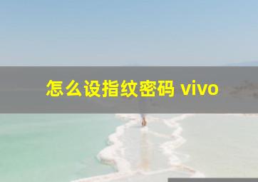 怎么设指纹密码 vivo